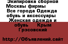 Экипировка сборной Москвы фирмы Bosco - Все города Одежда, обувь и аксессуары » Женская одежда и обувь   . Крым,Грэсовский